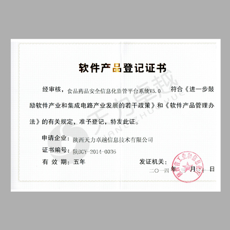 软件产品登记