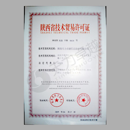 陕西省技术贸易许可证